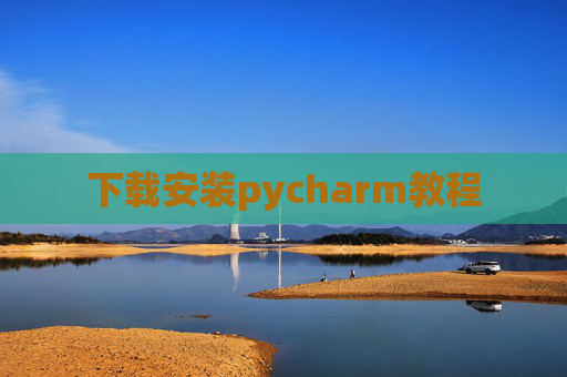 下载安装pycharm教程